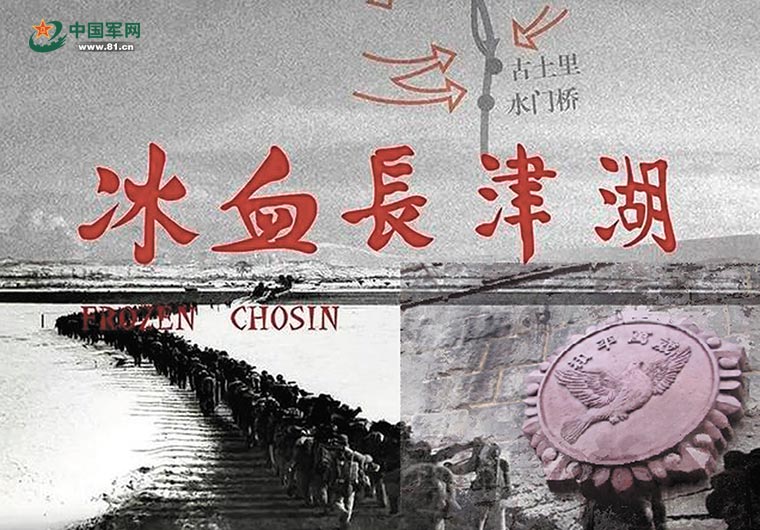 首页>宣传工作>国防教育>纪录片《冰血长津湖>追忆抗美援朝战争中的