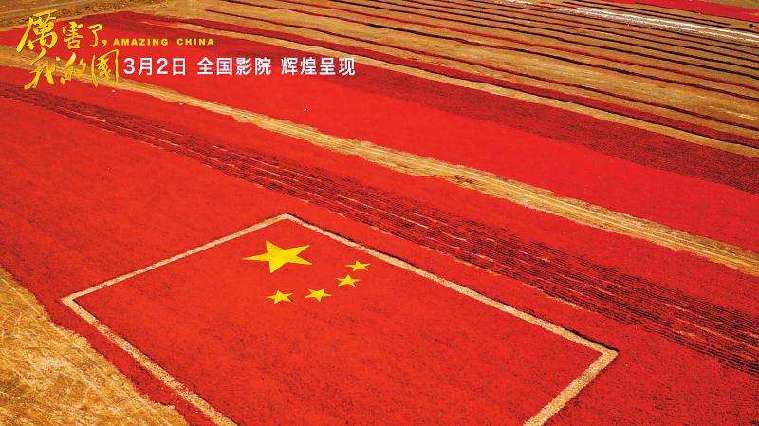 《厉害了,我的国》:当代中国的内在逻辑