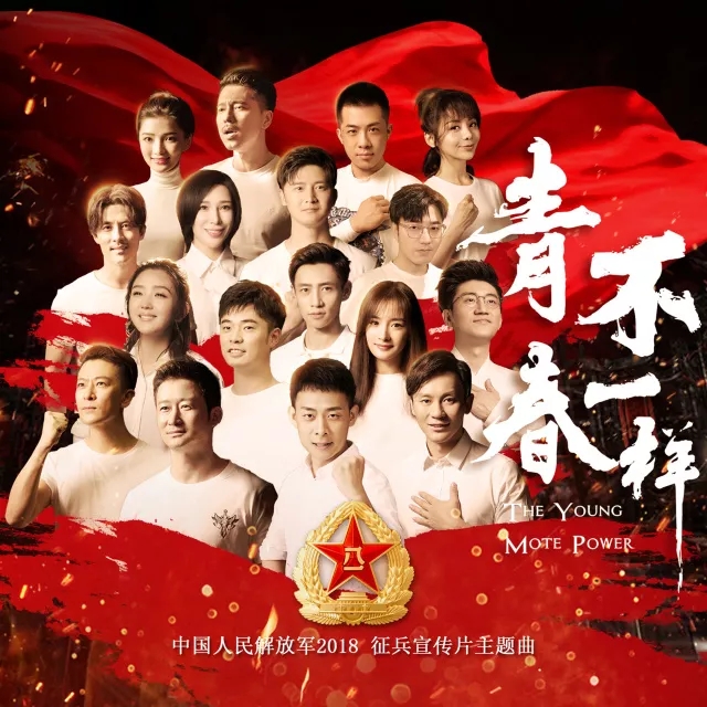 2018解放军征兵宣传片主题曲《青春不一样》