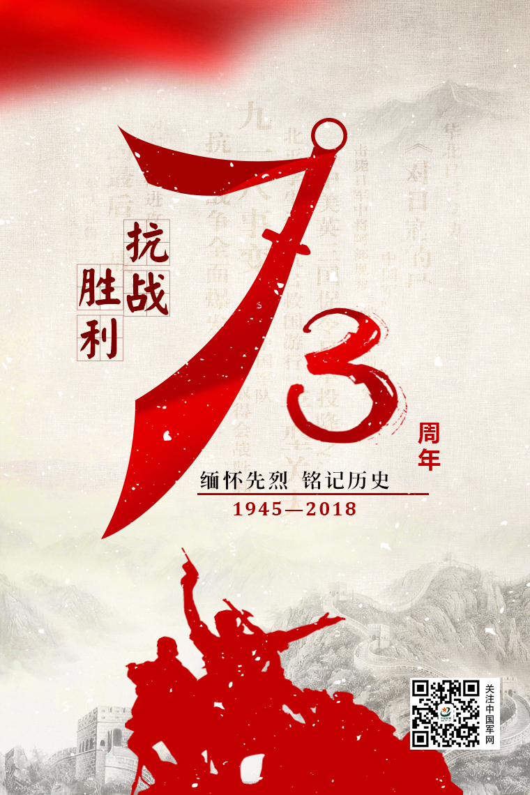 抗日战争胜利73周年|致敬那场白刃相向永不屈