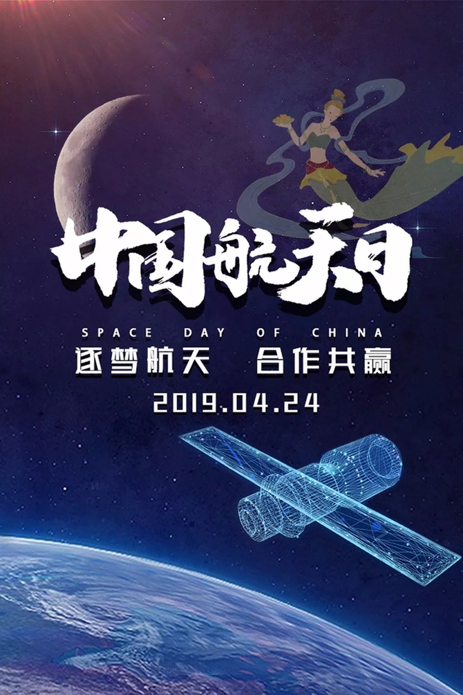 【中国航天日】2019年中国航天大会在