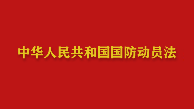 中华人民共和国国防动员法