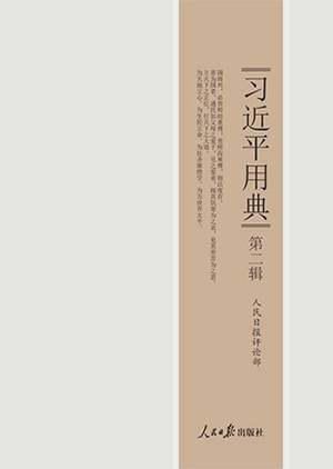中古】 習近平用典