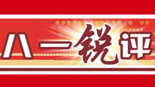 八一锐评丨瞄准作战需求创业绩