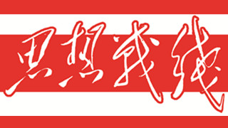 用新时代廉洁文化涵养政治生态