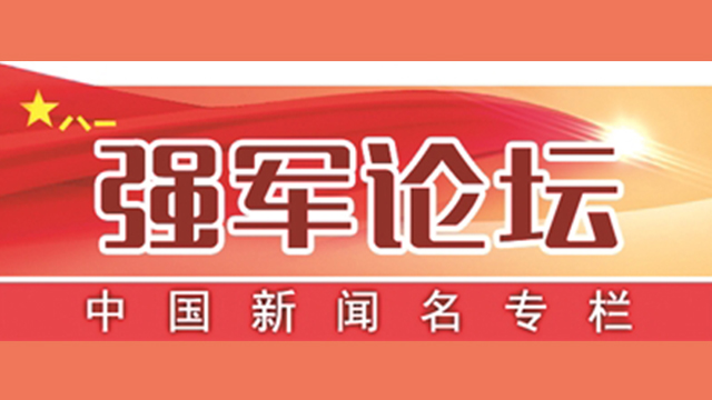 强军论坛丨以一身正气树标杆作表率
