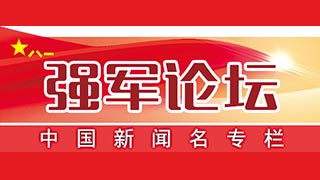 强军论坛丨保持“去腐生肌”的坚韧执着