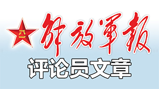 解放军报评论员：推进祖国统一大业