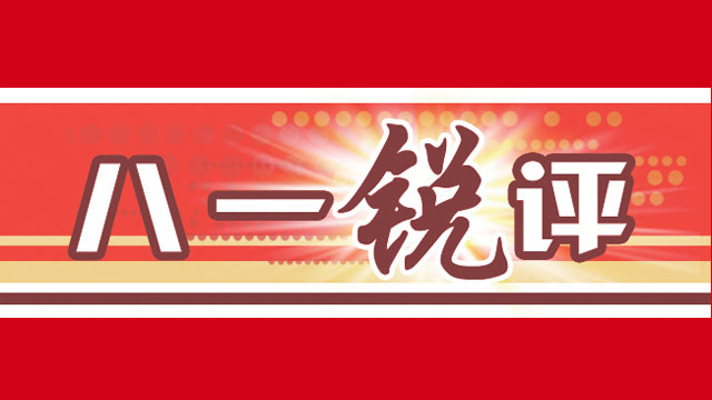 八一锐评丨不坐“靠背椅” 甘坐“矮板凳”