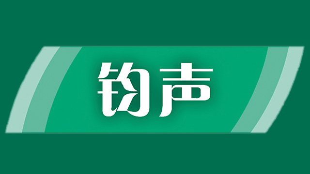 钧声丨中方维护黄岩岛主权和海洋权益的决心坚定不移