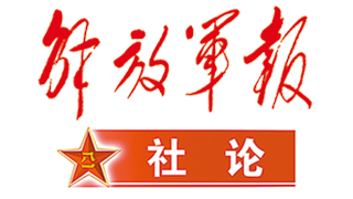 解放军报社论：强化政治引领 聚力备战攻坚 奋力开创国防和军队现代化新局面