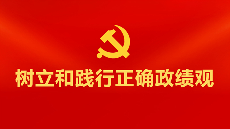 始终以正确政绩观担当作为履职尽责