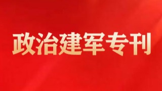 牢固立起军队好干部标准
