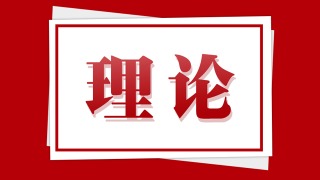 坚持用廉洁文化固本培元