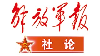 解放军报社论：坚持和加强党对军队的绝对领导 高质量推进国防和军队现代化