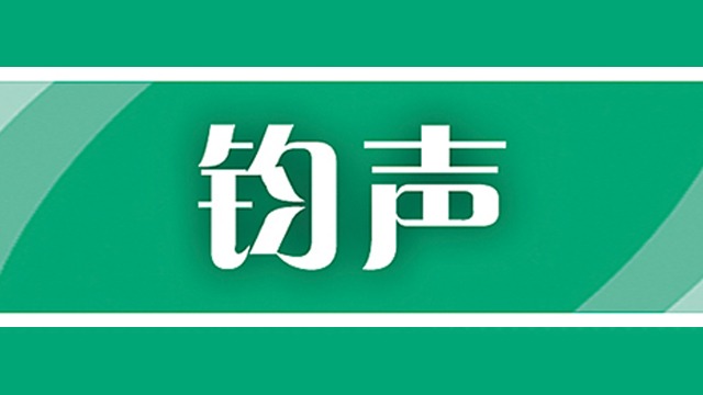 钧声丨中方加强黄岩岛管控合法合理
