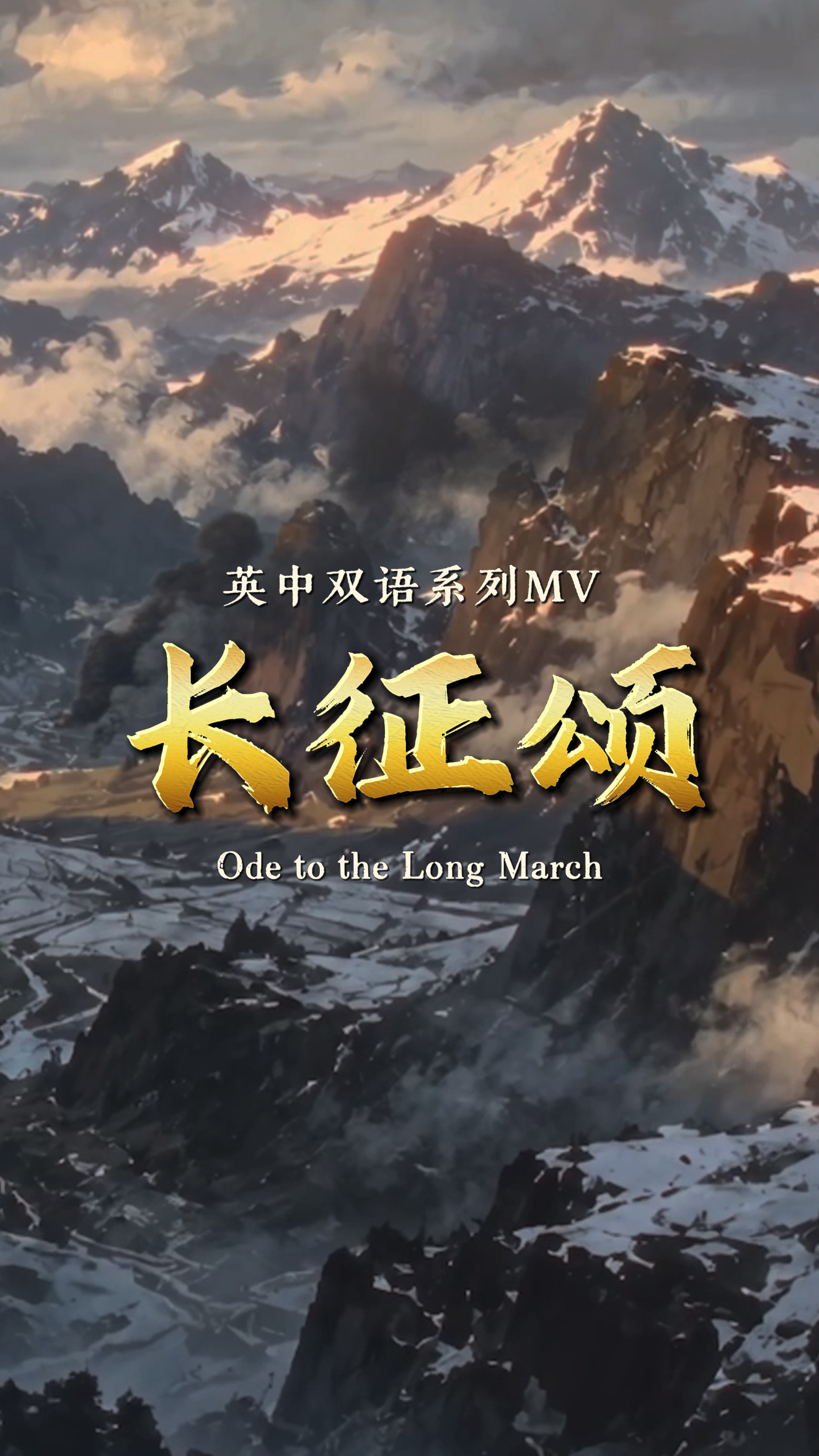 英中双语系列MV《Ode to the Long March·长征颂》即将发布！ - 中华