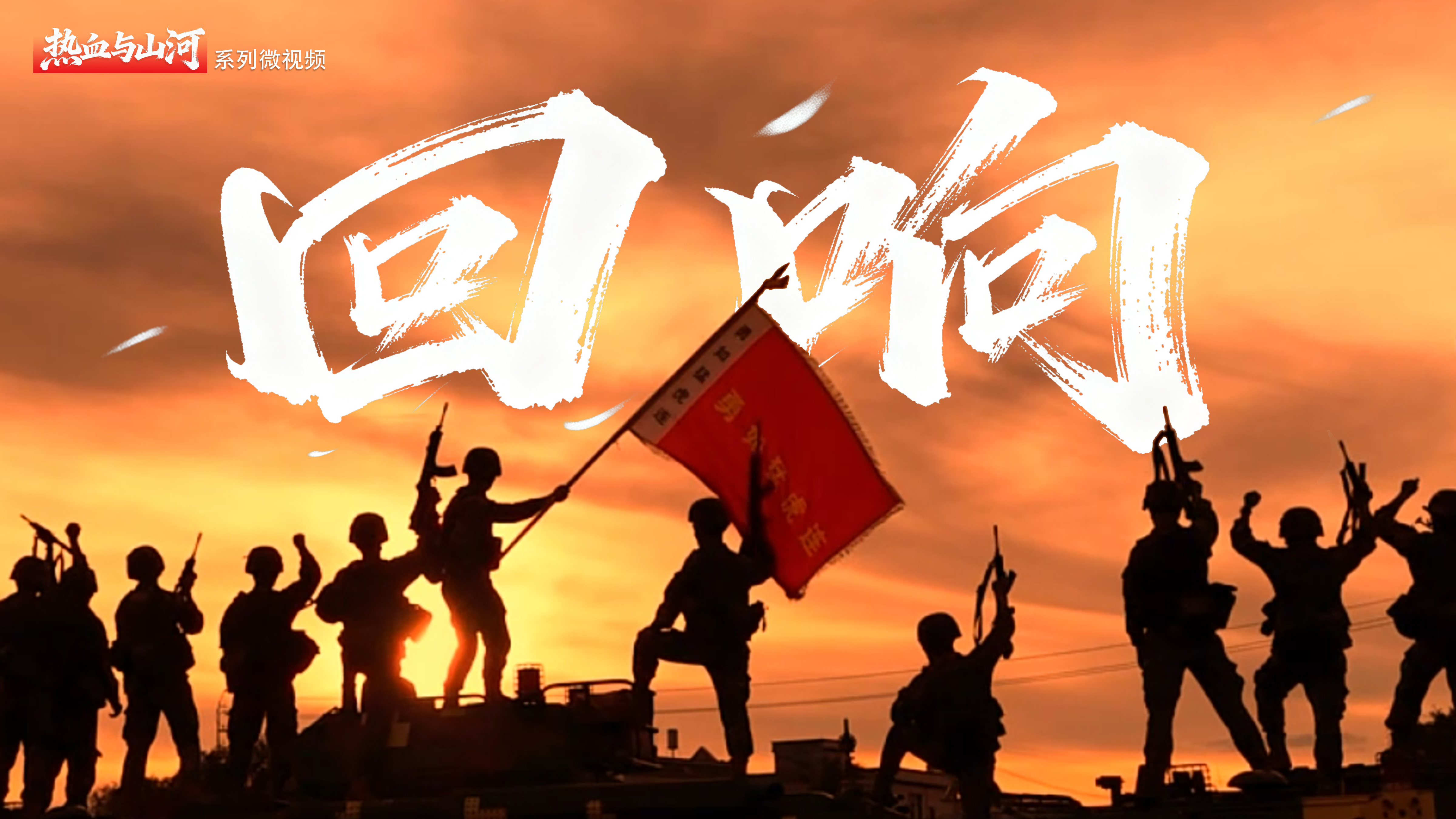 热血与山河丨回响