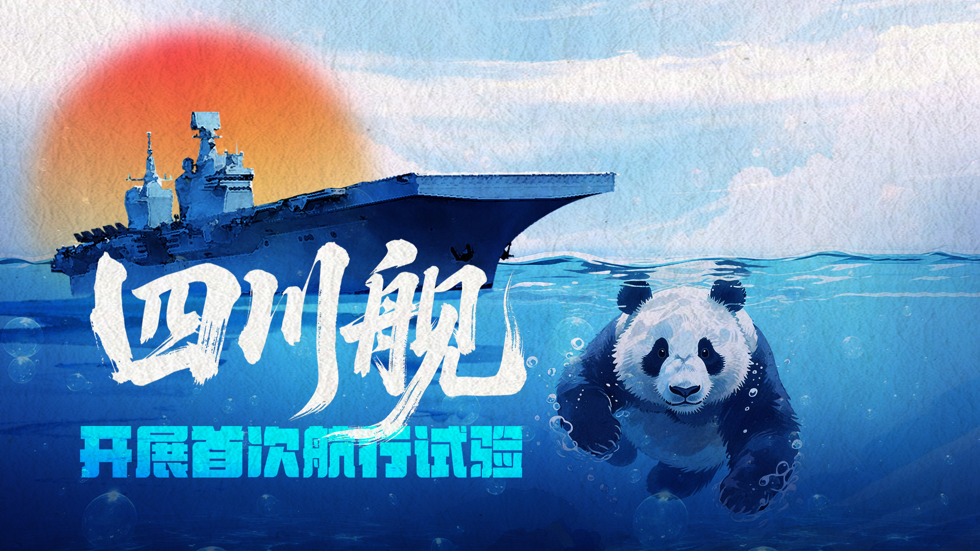 海军四川舰开展首次航行试验