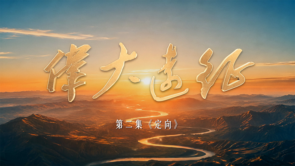 《伟大远征》第二集《定向》
