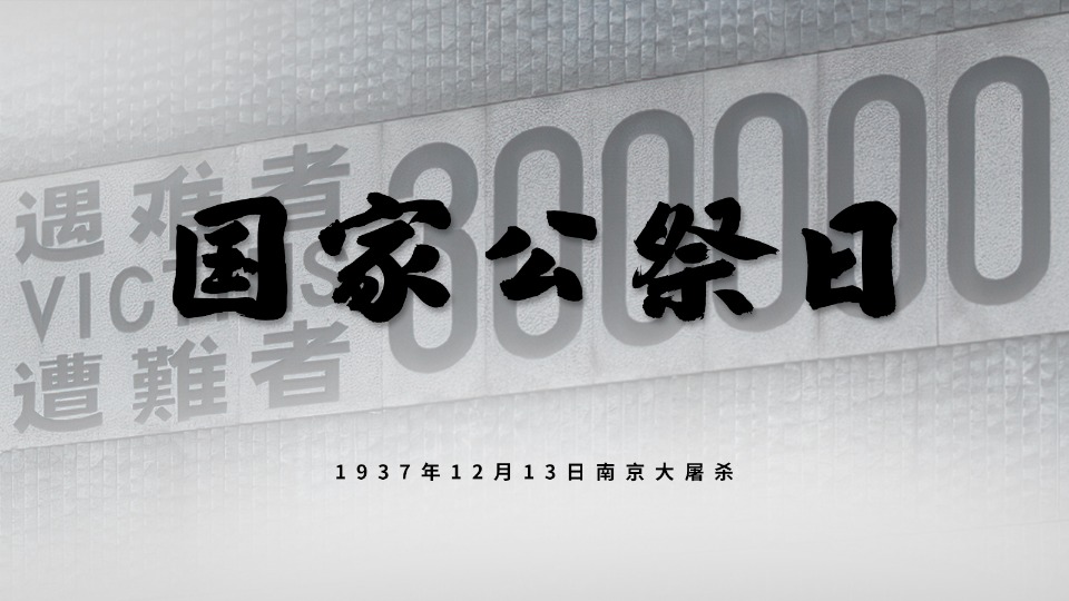 海报丨祀我殇胞 捍卫和平