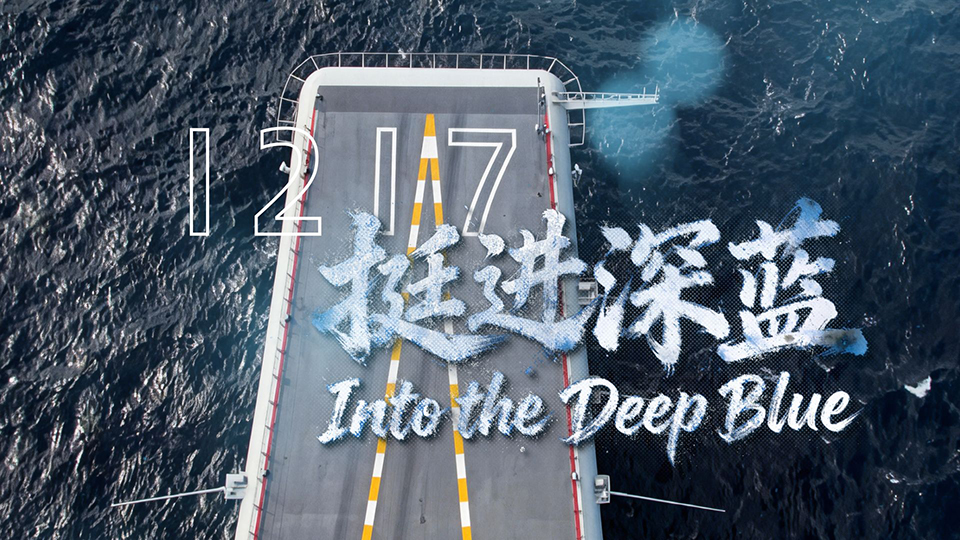 山东舰入列六周年：向海图强，深蓝砺剑