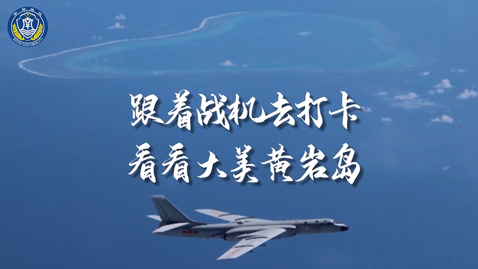 跟着战机去打卡 看看大美黄岩岛