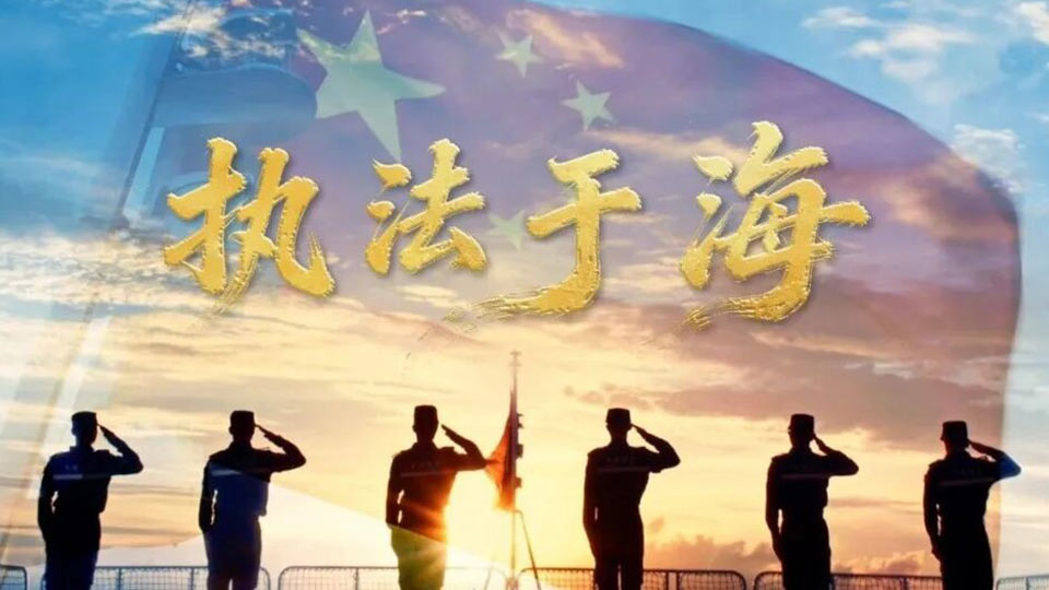 中国海警首部形象宣传片《执法于海》发布