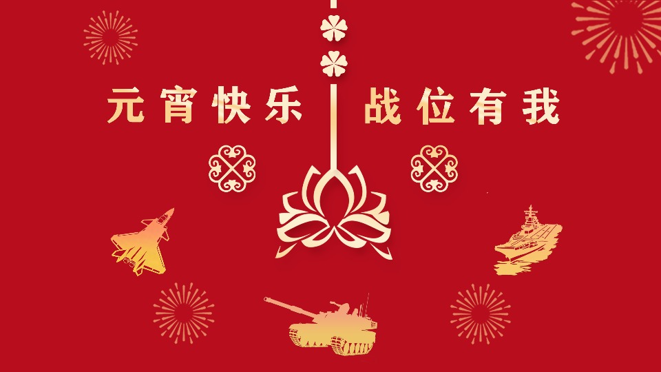 海报丨元宵快乐 战位有我