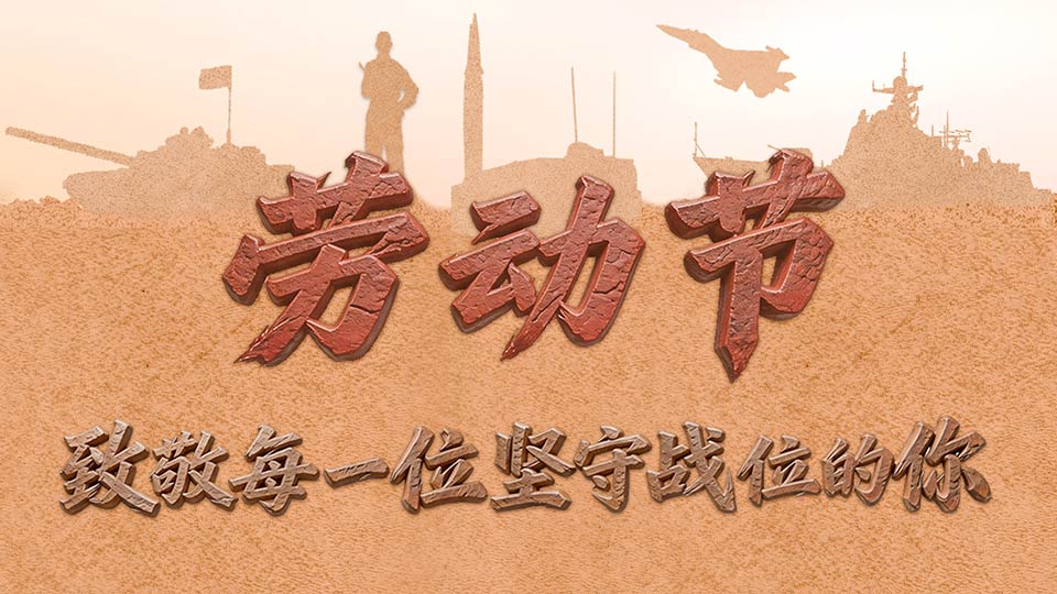 海报丨今天，致敬每一位坚守战位的你