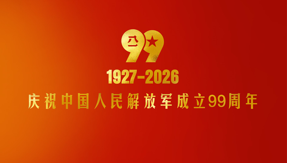 海报丨庆祝中国人民解放军建军99周年