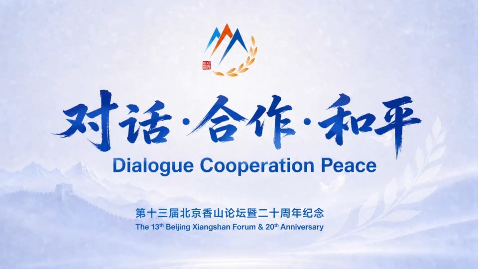 第十三届北京香山论坛暨二十周年纪念宣传片《对话·合作·和平》
