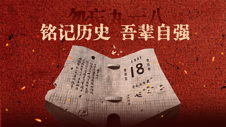 海报丨铭记历史 吾辈自强