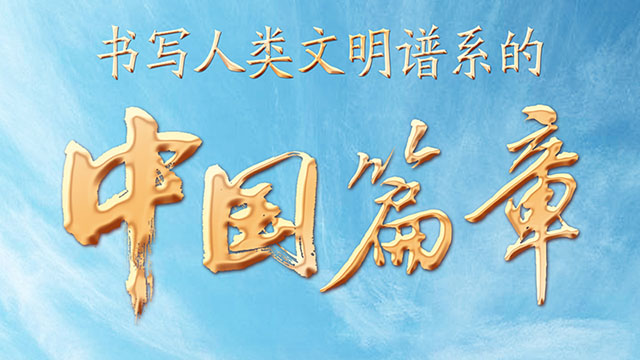 书写人类文好玩的老传奇明谱系的中国篇章