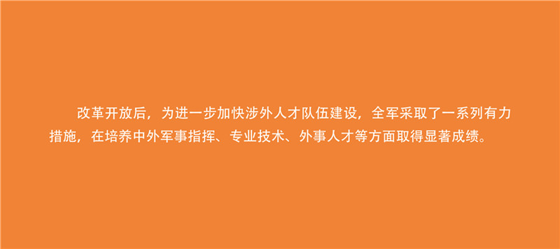 国际军事合作成就展⑩:《加快培养外军留学生与我军涉外人才》|关于加快推进军事