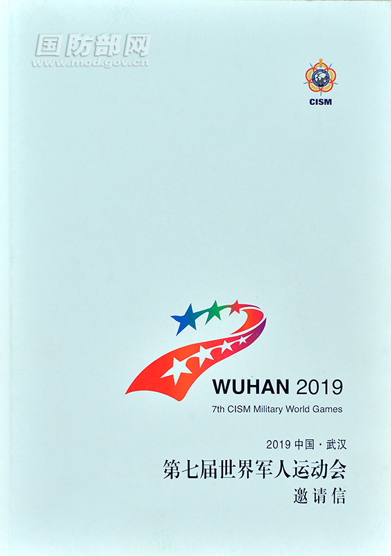 武汉军运会向国际军体理事会138个成员国发出