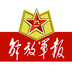 解放军报客户端