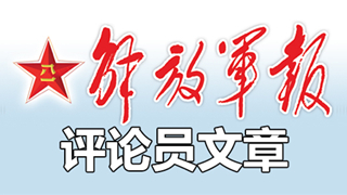 解放军报评论员：以强烈的使命担当攻坚奋进