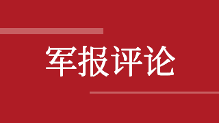 解放军报评论员：走好新的长征路