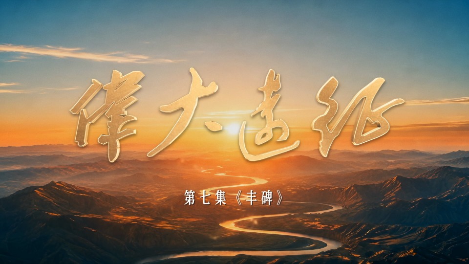 《伟大远征》第七集《丰碑》