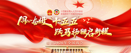 同心奋进“十五五” 跃马扬鞭启新程——聚焦2026全国两会