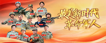 最美新时代革命军人